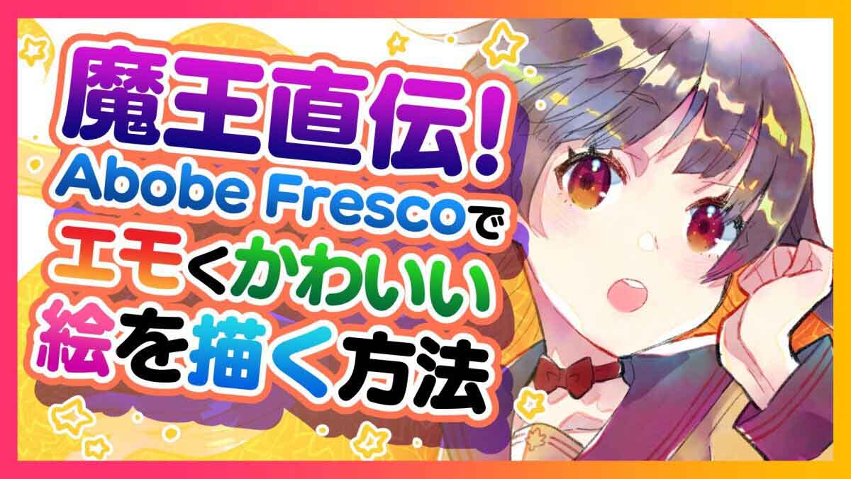 魔王直伝 Abobe Frescoでエモくかわいい絵を描く方法