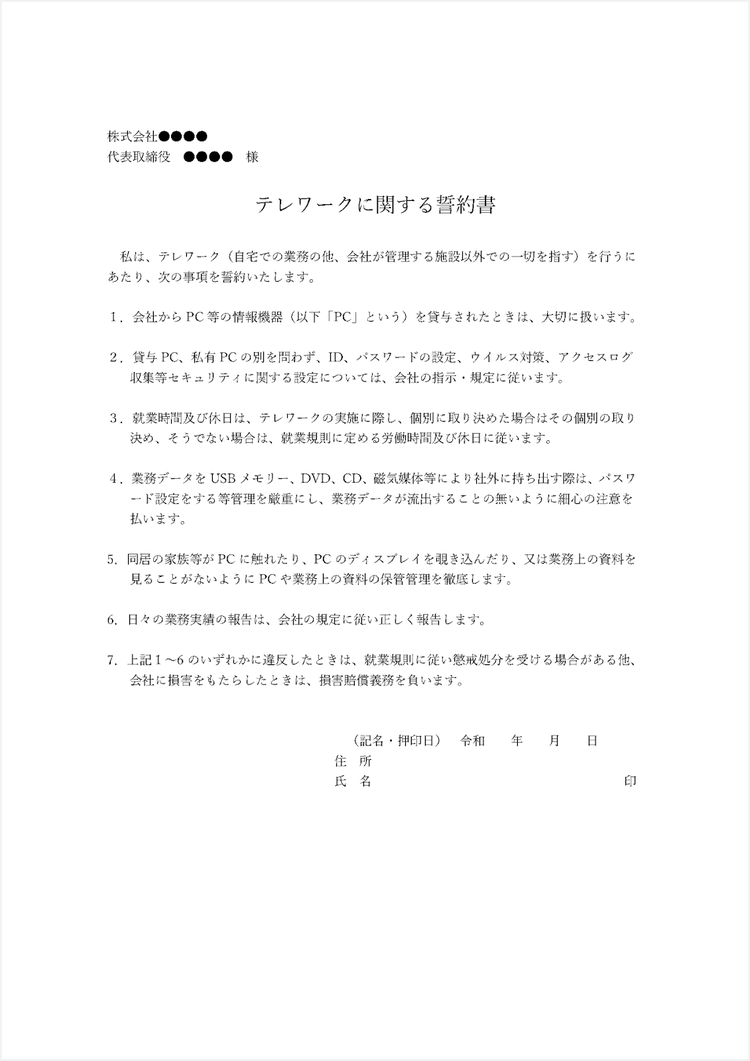 テレワークに関する誓約書テンプレート