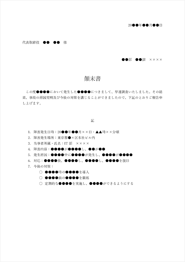 社内向けの顛末書のテンプレート（例文と解説コメント付き）