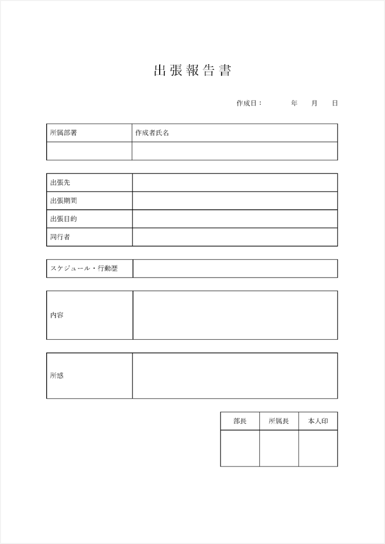 出張報告書のテンプレート