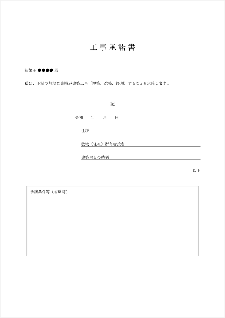 建設工事に関する承諾書のテンプレート（例文付き）