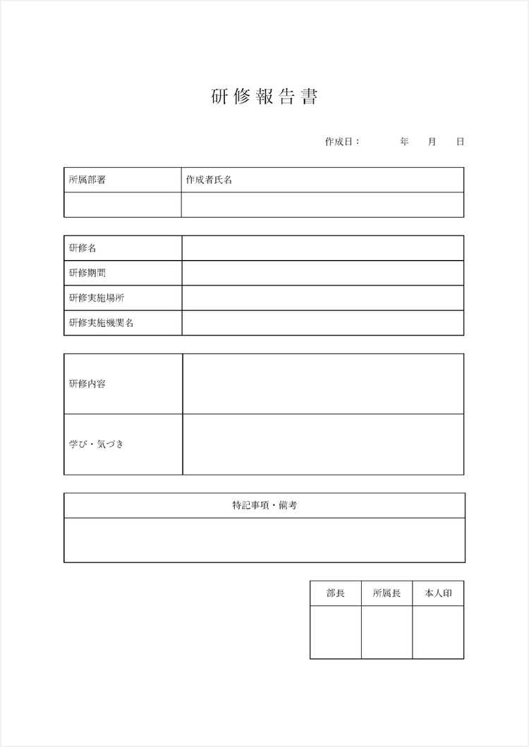 研修報告書のテンプレート