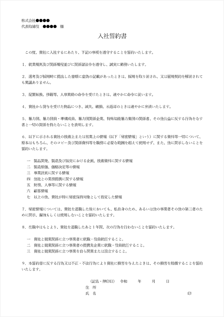 入社時の誓約書テンプレート