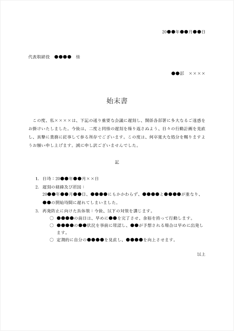 遅刻した場合の始末書テンプレート（例文と解説コメント付き）