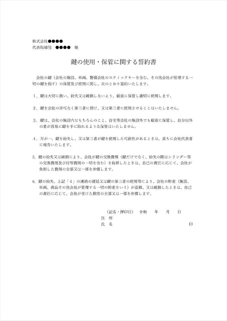 鍵の使用・保管に関する誓約書テンプレート