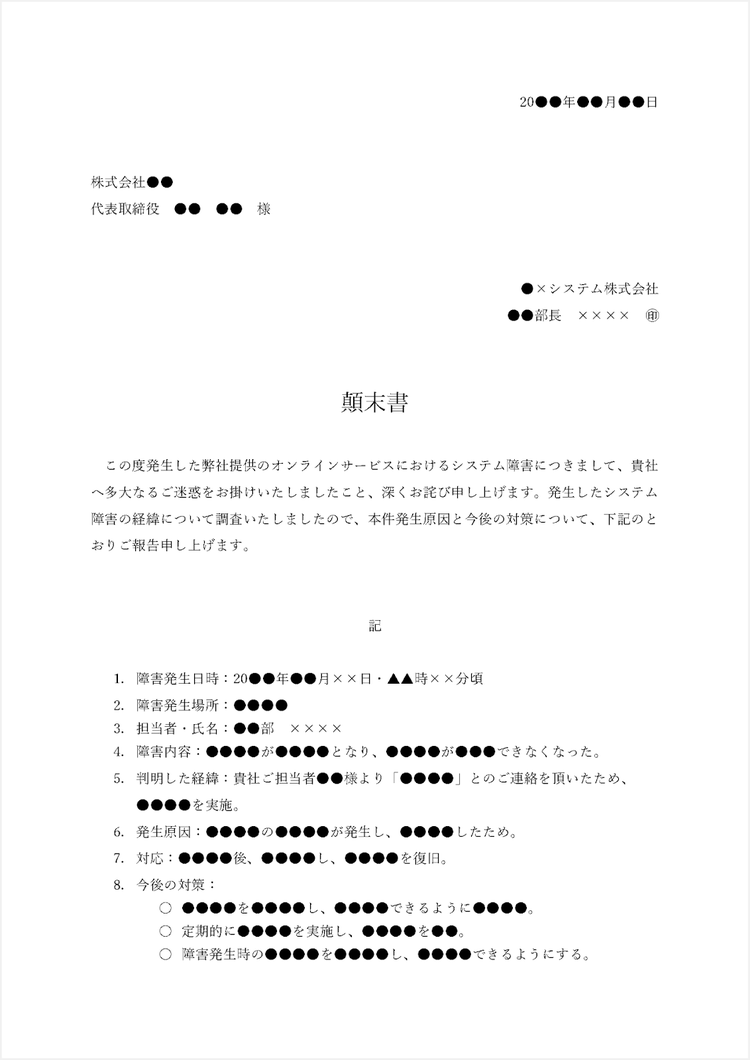 社外向けの顛末書のテンプレート（例文と解説コメント付き）