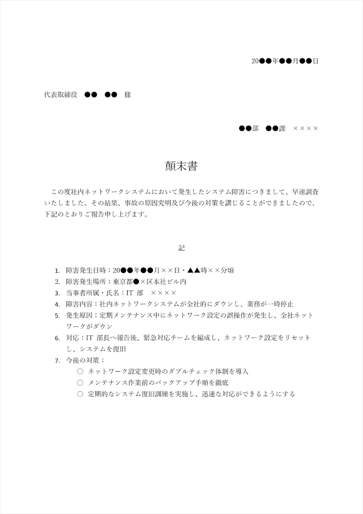 一般的な顛末書のイメージ