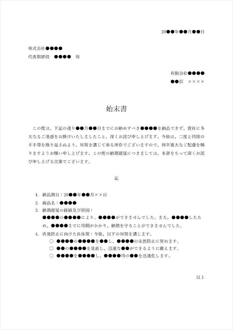 納期が遅延した場合の始末書テンプレート（例文と解説コメント付き）