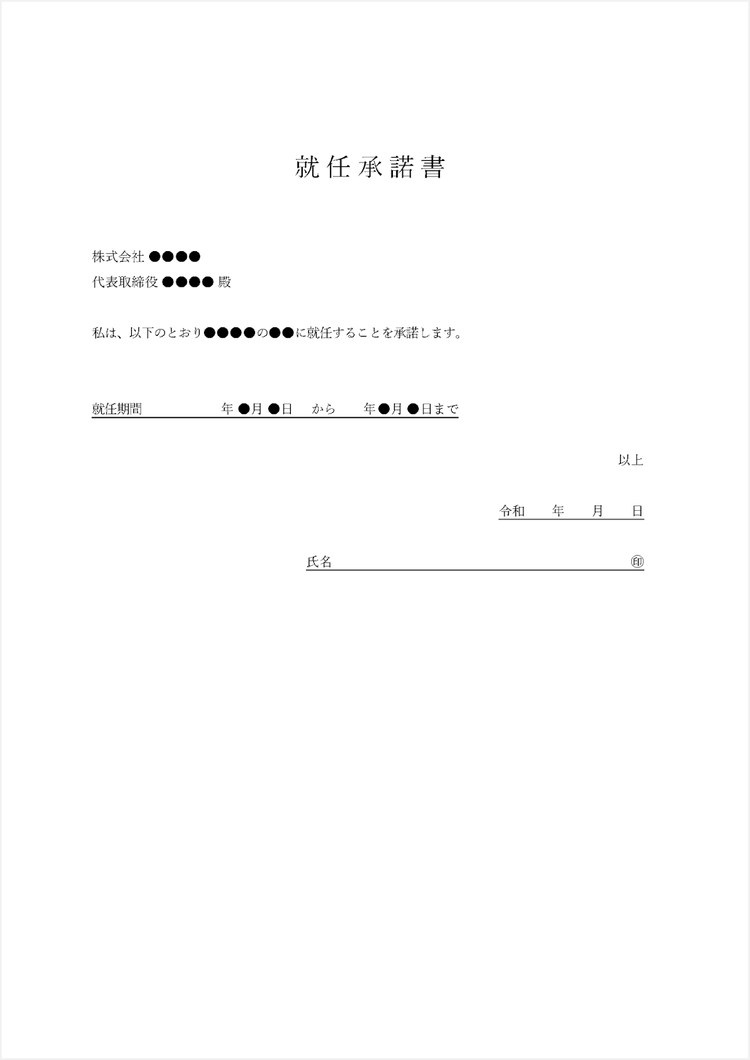 就任承諾書のテンプレート（例文付き）