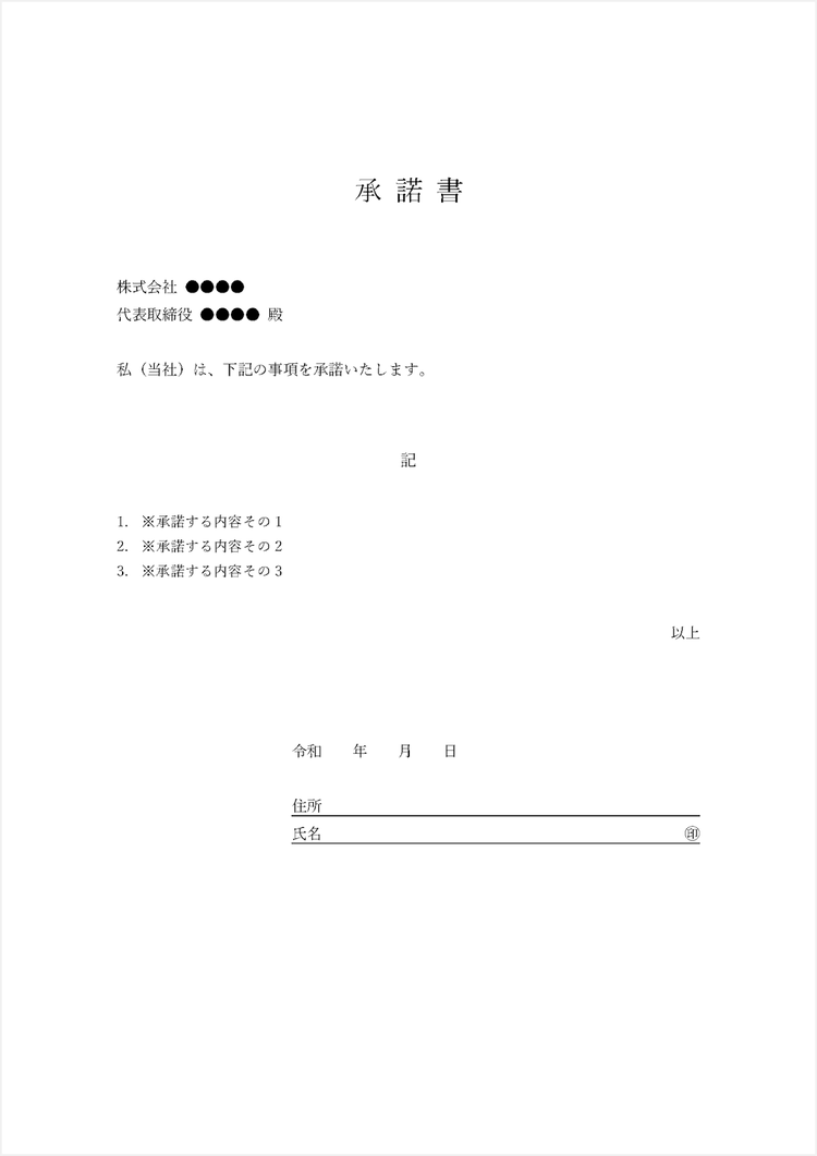 シンプルな承諾書のテンプレート