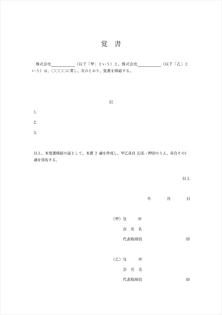 【法人向け】覚書のテンプレート