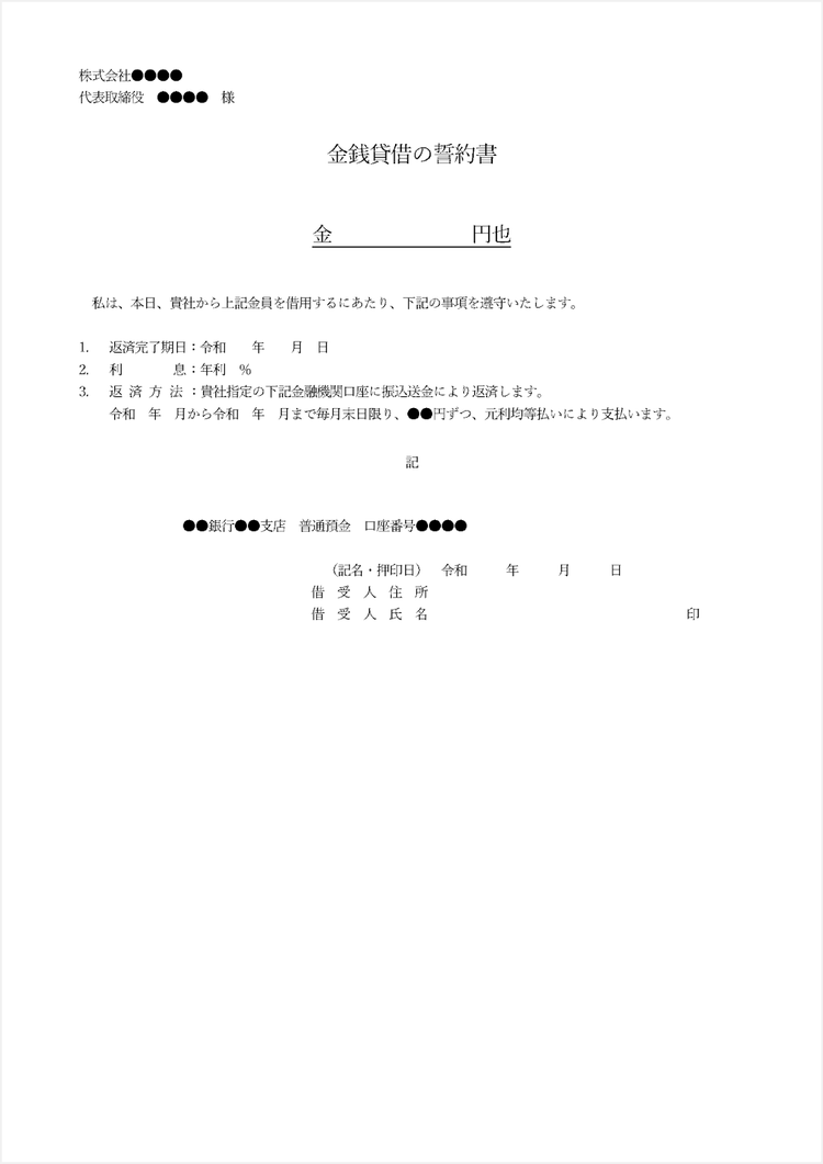 金銭貸借に関する誓約書テンプレート