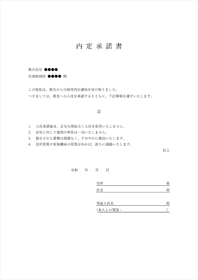 内定承諾書（入社承諾書）のテンプレート（例文付き）