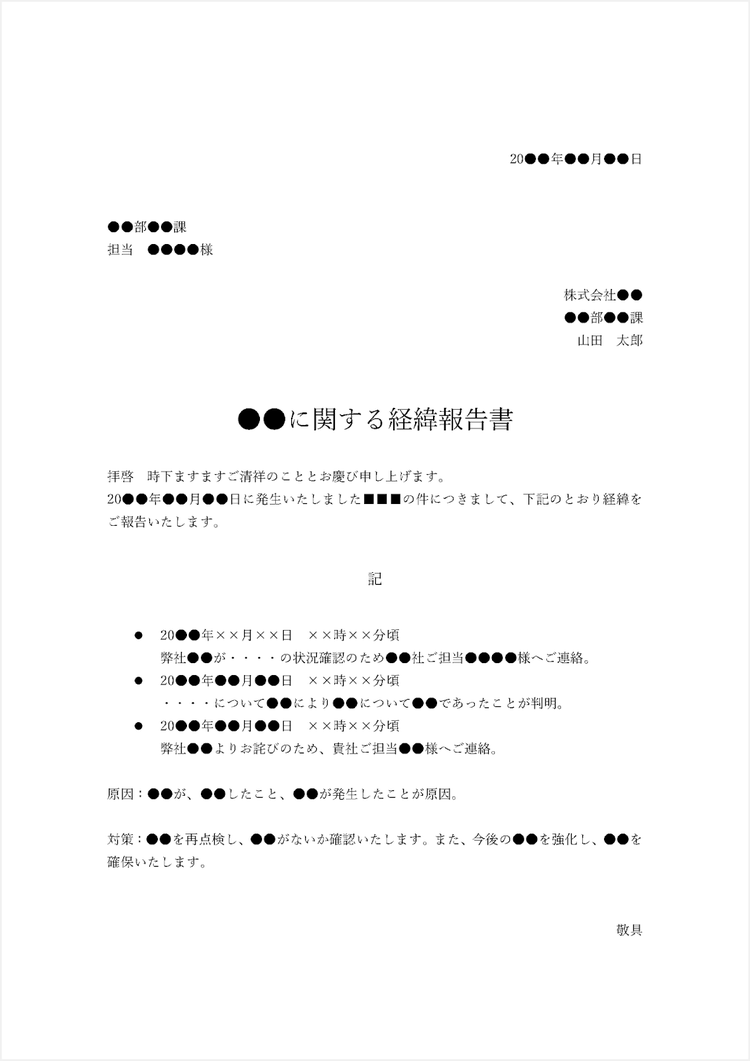 経緯報告書のテンプレート（例文付き）