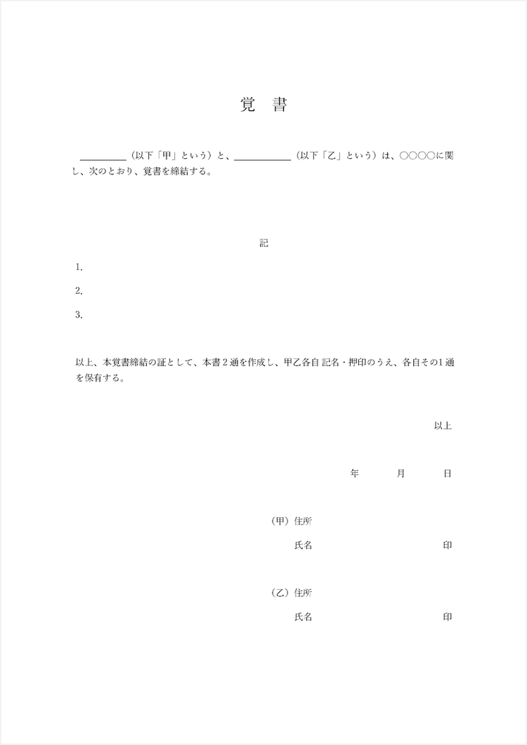 【個人向け】覚書のテンプレート