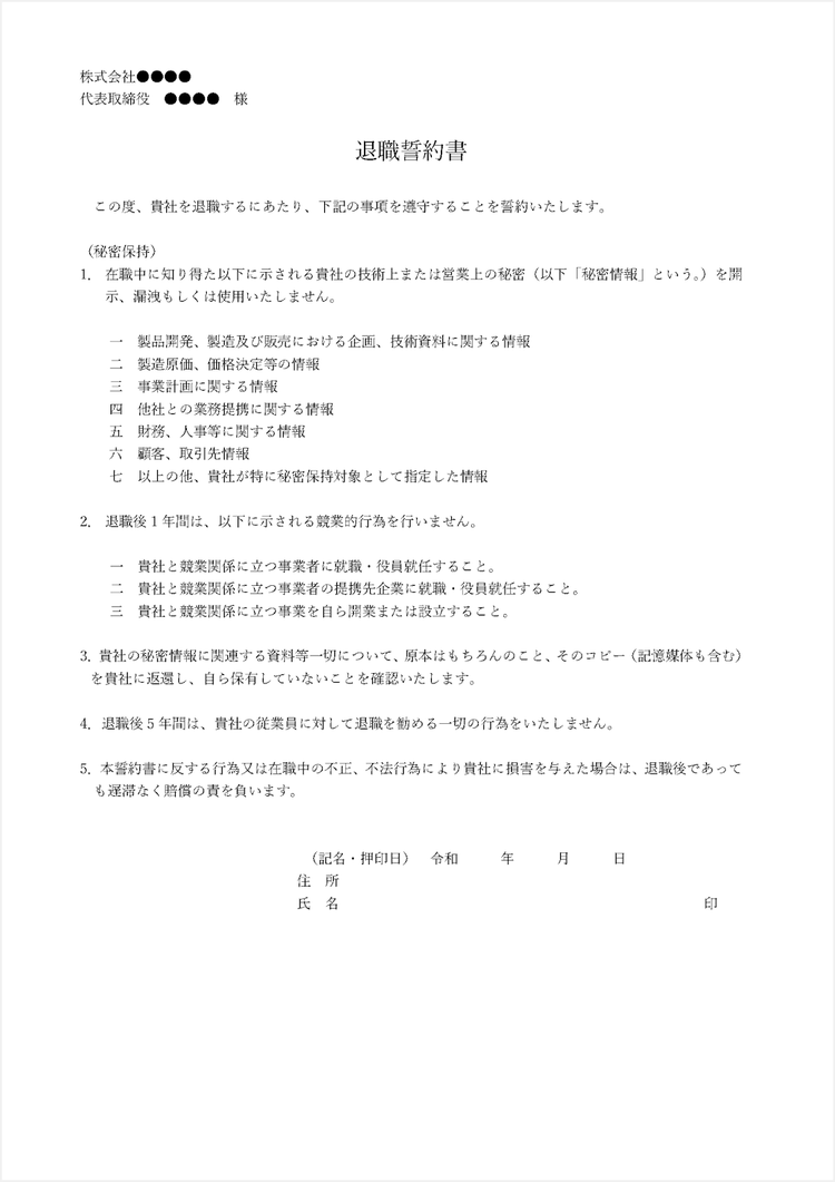 退職時の誓約書テンプレート