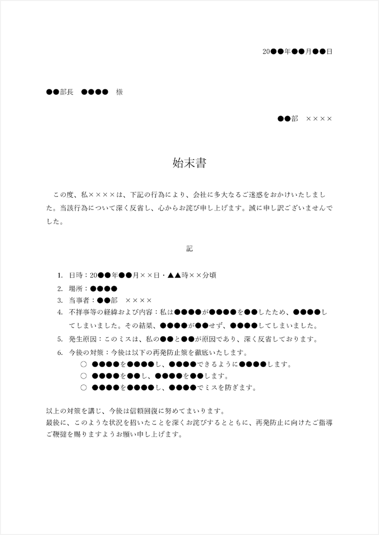 シンプルな始末書テンプレート（例文と解説コメント付き）