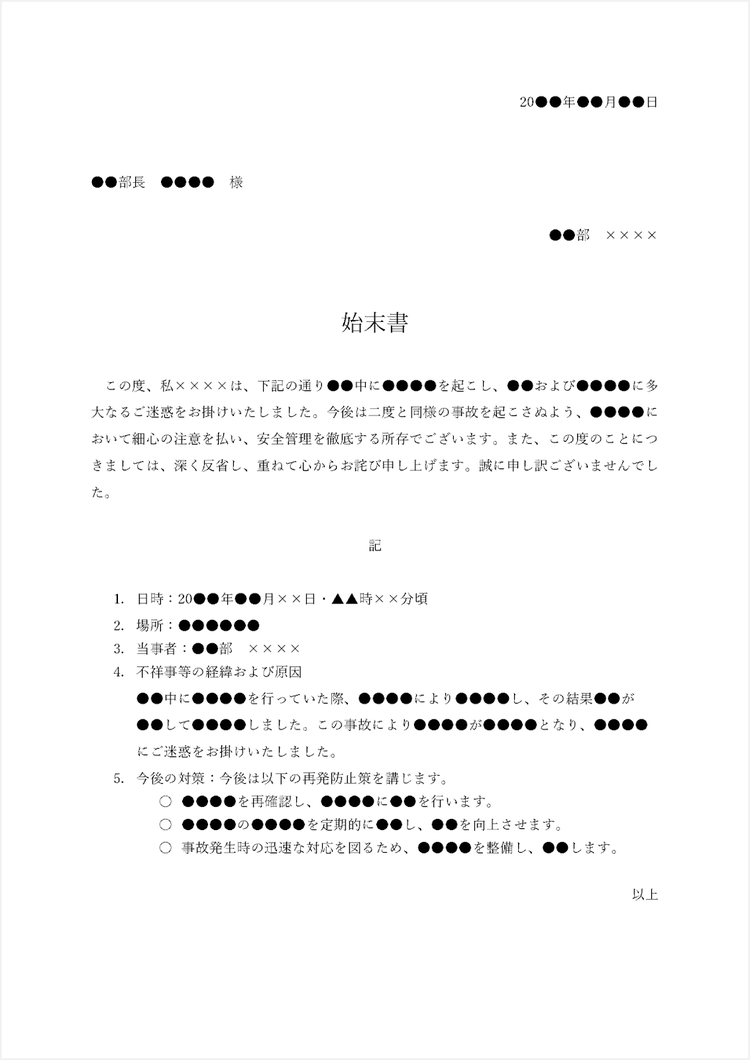 事故を起こした場合の始末書テンプレート（例文と解説コメント付き）