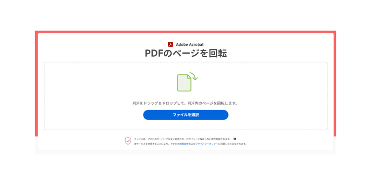 Adobe Acrobat オンラインツールにPDFファイルをアップロードする