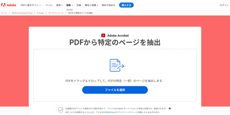 「PDFのページを抽出」や「PDFのページを削除」の機能を使うと、文字どおり特定のページのみを抽出したり、削除したりできる