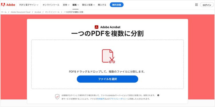 「PDFを分割」のツール画面