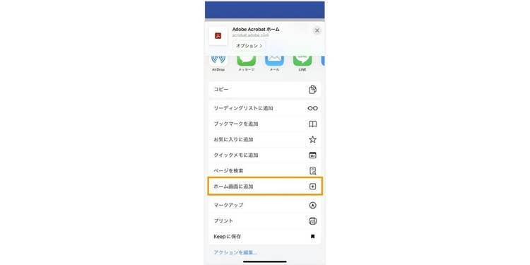 「ホーム画面に追加」をタップ