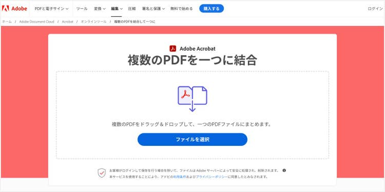 「複数のPDFを一つに結合」の機能