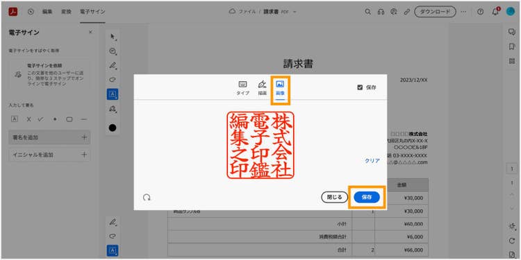 ポップアップ上部の選択肢から「画像」を選び、電子印鑑をアップロードして、「保存」ボタンをクリックする