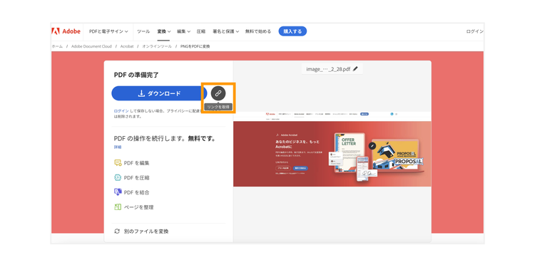 「リンクを取得」ボタンをクリックして、PDFファイルをリンクで共有する