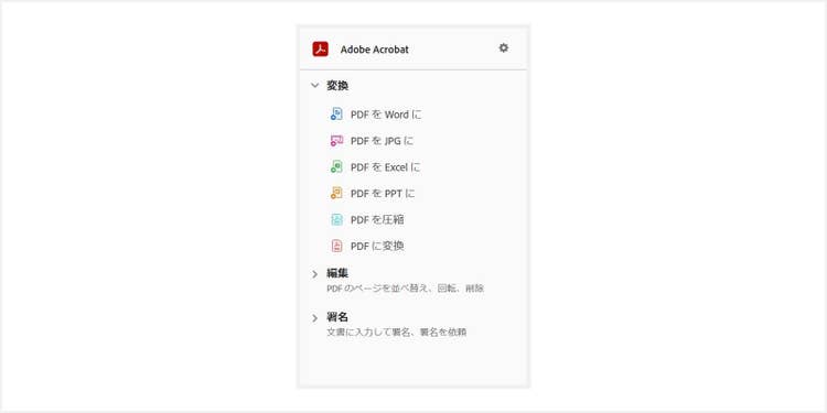 PDFの編集や変換のメニューが表示される