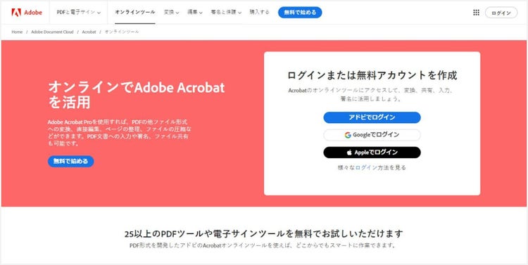 PDFに関する25以上の機能を無料で使える、Acrobat オンラインツール