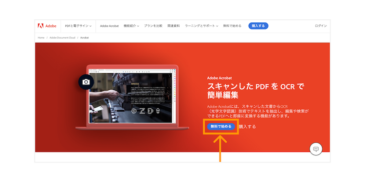 Adobe Acrobat ProのOCRページで「無料で始める」ボタンをクリックする