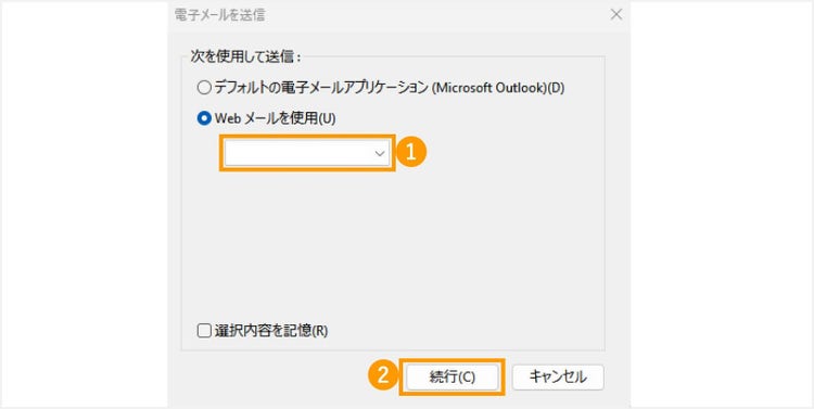 メール送信に使用するシステムを選択し「続行」をクリックする