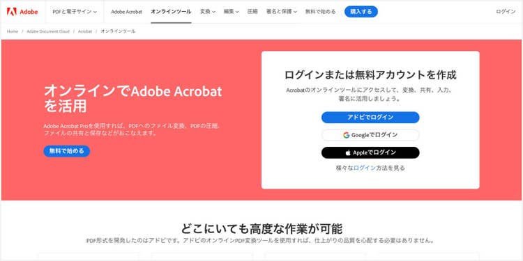 PDFに関する20以上の機能が無料で使える「Adobe Acrobat オンラインツール」