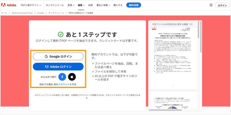 Adobe アカウント、Google アカウント、Facebook アカウント、Apple IDのいずれかによってログインする