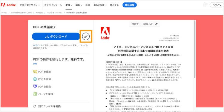 「リンクを取得」ボタンをクリックして、PDFファイルをリンクで共有する