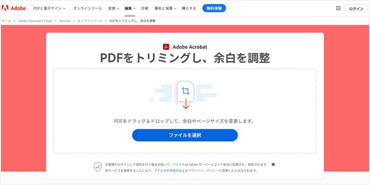 「PDFをトリミング」のツール画面