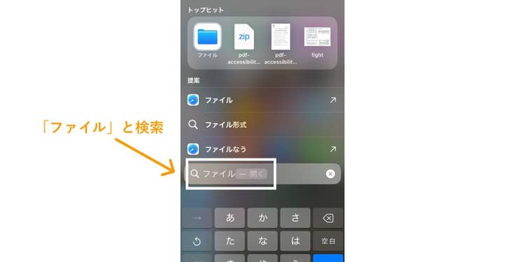 ファイルアプリが見つからない場合は、画面を下にスワイプして「ファイル」と検索する