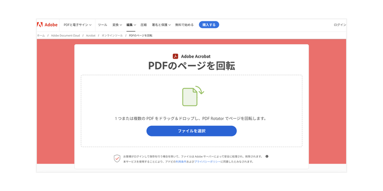 Acrobat オンラインツールの「PDFのページを回転」の機能を使う