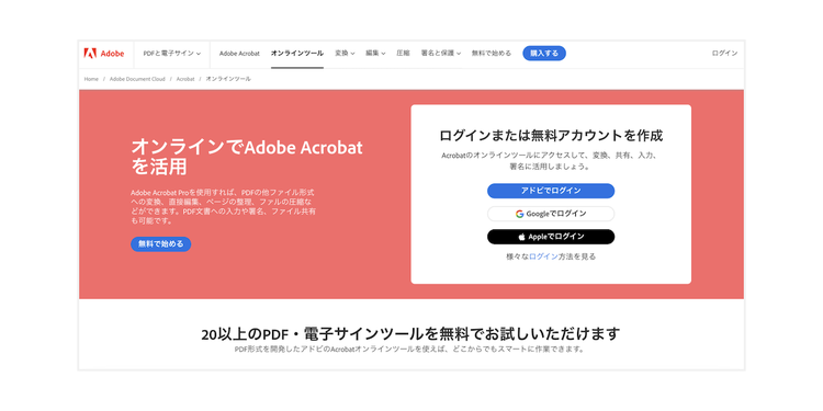 PDFに関する20以上の機能が無料で使える「Adobe Acrobat オンラインツール」