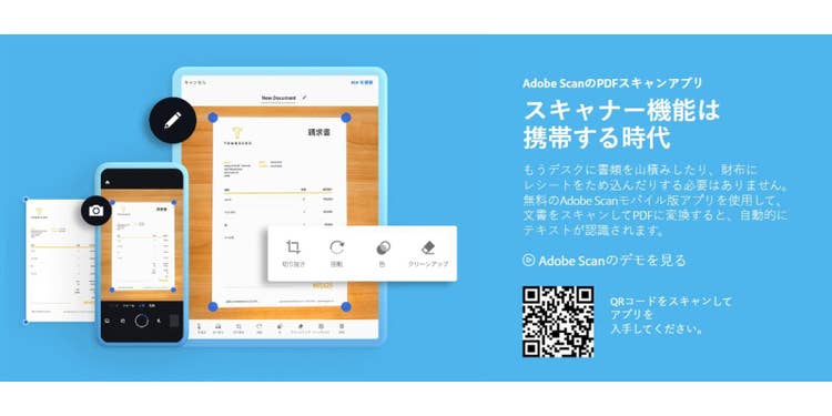 スマホのカメラを利用して資料をスキャンし、PDFファイルにできるアプリ「Adobe Scan」