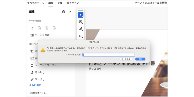 PDFファイルの閲覧はできるが、編集しようとするとパスワードが必要になる