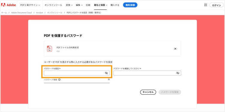 「パスワードを設定」の欄に設定したいパスワードを入力する