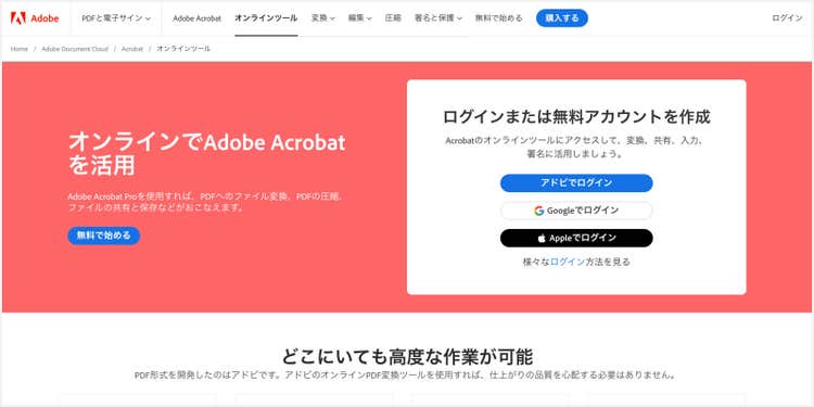 PDFに関する20以上の機能が無料で使える「Adobe Acrobat オンラインツール」