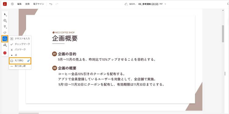 「丸で囲む」を選択する