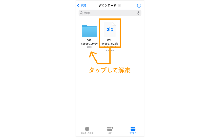 「ダウンロード」フォルダ内のzipファイルをタップして解凍する