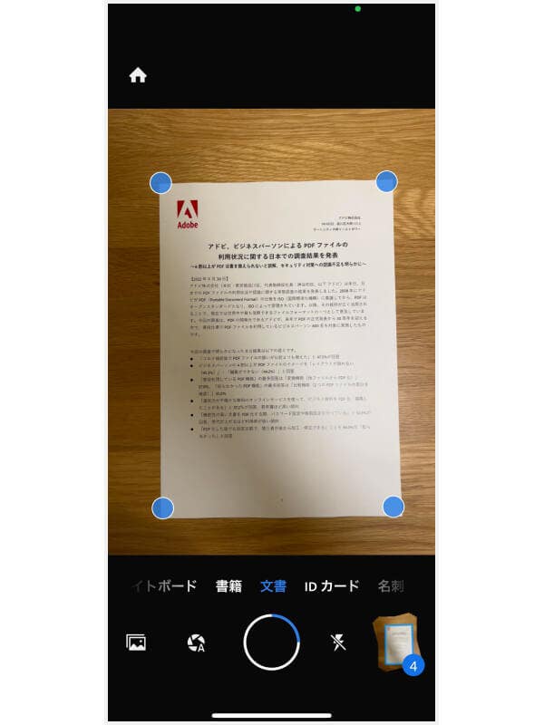 Adobe Scanで紙の書類をスキャンする