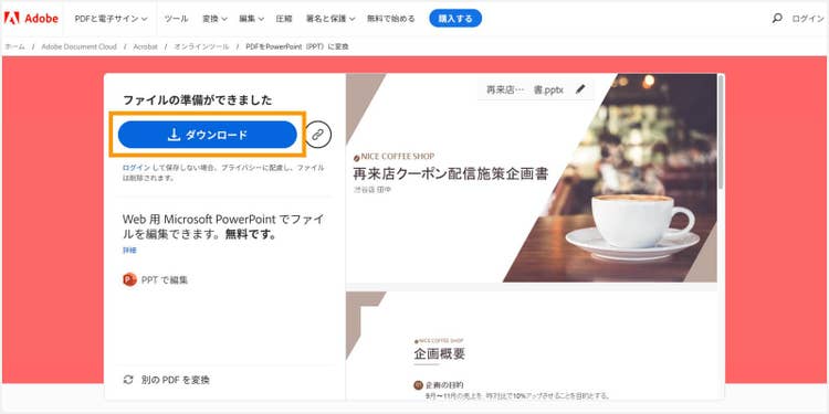 「ダウンロード」ボタンをクリックして、PowerPointファイルをダウンロードする