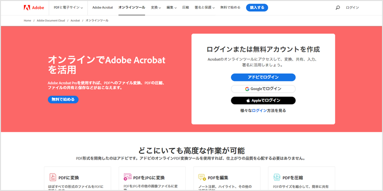 ホワイトペーパーの共有や作成に役立つ「Adobe Acrobat オンラインツール」