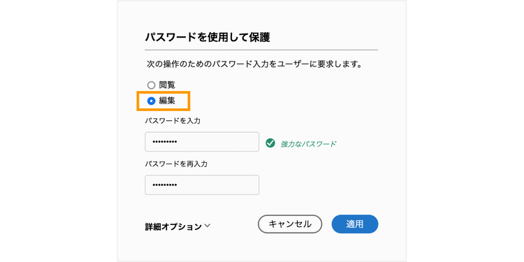 「編集」を選択して「パスワード」を入力し、「適用」をクリックする